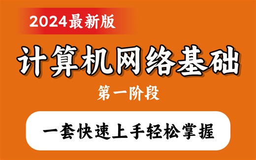 【速通网络基础】小白入门必备的计算机网络基础知识，学完进入“安全圈”