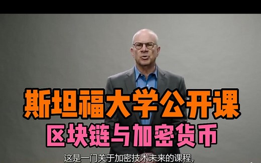 【斯坦福web3公开课】《区块链与加密货币》Dan Boneh主讲 （中英字幕）