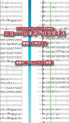 ニュー・シネマ・パラダイス 吹奏楽版（シンフォニック・バンド・バージョン）ニュー・シネマ・パラダイス、トトとアルフレード、成長、思い出、愛のテーマのメドレー