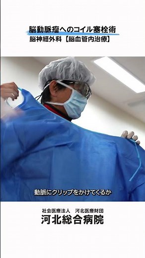 【脳動脈瘤への脳血管内治療】脳動脈瘤へのコイル塞栓術 #河北総合病院 #杉並区 #脳神経外科 #脳動脈瘤 #血管内治療