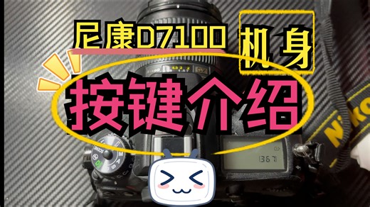 尼康D7100按键介绍