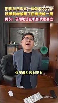 助理私自把五一假期改为六天，没想到老板听了后直接放一周，网友：公司地址在哪里？我也要去。 #共鳴 #大熱門