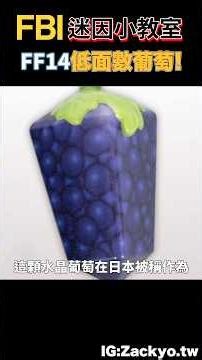 你跟我說這是葡萄🍇？曾經FF14爆紅的低面數葡萄迷因居然被商品化了！ #ff14 #meme #迷因