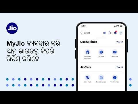 MyJio ବ୍ୟବହାର କରି ପ୍ଲାନ୍ ଭାଉଚର୍ କିପରି ରିଡିମ୍ କରିବେ​