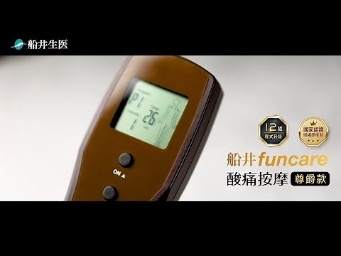 【船井低週波治療器(酸痛按摩尊爵版)HT329LA-BR】主機操作教學影片