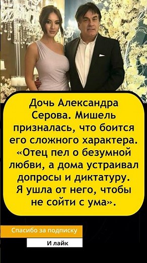 💥 «Дома устраивал допросы и диктатуру»: Дочь Александра Серова призналась, почему сбежала от отца
