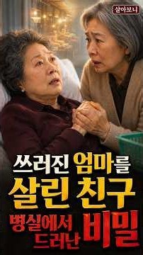 쓰러진 엄마를 살린 친구… 병실에서 드러난 가슴 아픈 비밀