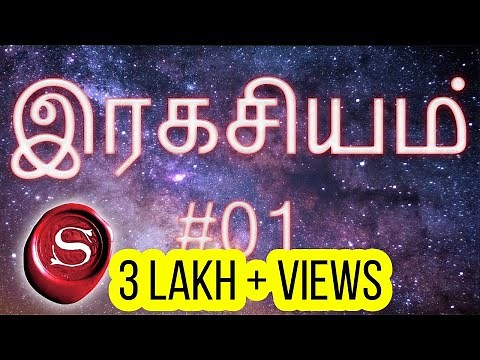 #01 The Secret in TAMIL - தமிழ் - இரகசியம் by Rhonda Byrne