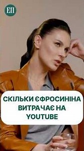 Скільки Єфросиніна витрачає на ютуб?