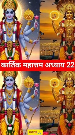 कार्तिक महात्तम अध्याय 22 #kartikkatha #deepdan #kartikmaas #kartikmahatmya
