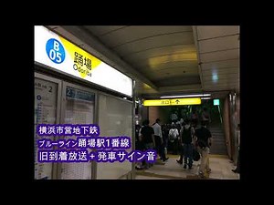 【横浜市営地下鉄】到着放送(旧)と発車サイン音が重なると…
