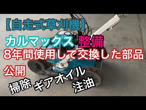 【自走式草刈機】カルマックス整備 8年間使って交換した部品公開