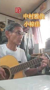 「時」中村雅俊 小椋佳1976年(昭和51年) #昭和曲