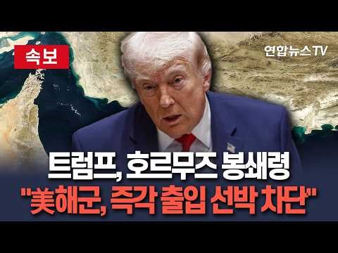 [🔴속보] 결국 '호르무즈 봉쇄령' 발령한 트럼프 "美해군, 즉각 호르무즈 모든 선박에 봉쇄조치 시작" /연합뉴스TV(YonhapnewsTV)