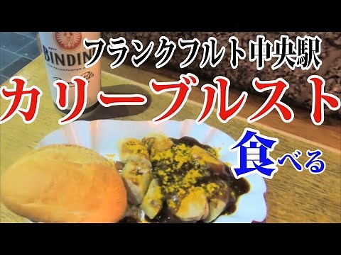 【ドイツ名物】カリーブルストをフランクフルト中央駅で食べる！《ドイツ vlog 29》(Currywurst)