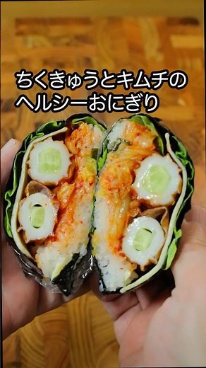 ちくきゅうとキムチのおにぎり#おにぎり #おにぎりレシピ #おにぎりアレンジ #簡単レシピ #おにぎらず