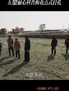 方堃耐心科普梅花点式打孔！《护宝寻踪》