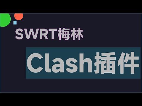 路由器swrt梅林固件安装科学上网插件Clash | 360V6路由器