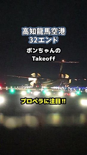 ボンちゃんのtakeoff