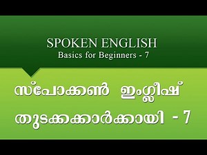 Spoken English Basics for Beginners Malayalam 7 സ്പോക്കൺ ഇംഗ്ലീഷ് തുടക്കക്കാർക്കായി മലയാളത്തിൽ 7