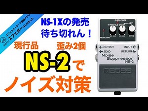 第2177回 NS-2で歪み2個掛けのノイズ除去に挑戦❶【エビーロードの海老名からエフェボーチャンネル】
