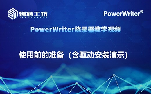 【创芯工坊】PowerWriter 0007 使用前准备(含驱动安装演示)