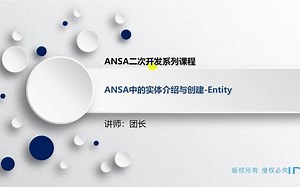 IND4汽车人APP——-零基础入门基于Python语言的ANSA二次开发技术（4）