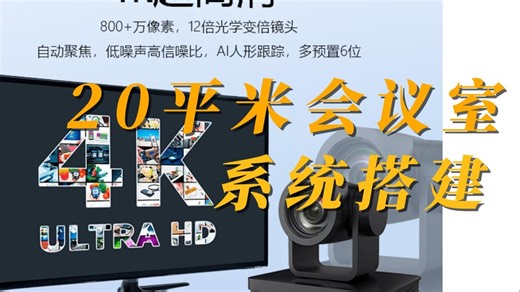 20平米视频会议室系统搭建所需设备