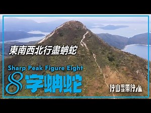 8字蚺蛇尖 | 行山教練帶行山17|東南西北行盡蚺蛇Sharp Peak Figure Eight | Hiking: Join the PRO [17] |Sharp Peak - N.E.S.W.