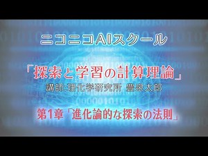 ニコニコAIスクール「探索と学習の計算理論」