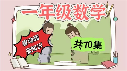 【全70集】看趣味动画学数学 人教版一年级数学上下册 暑假提分学 开学当学霸