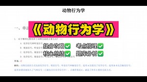 超详细的《动物行为学》试题及答案分析，核心考点梳理，知识点总结，助你考试不挂科！