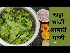 छत्तीसगढ़ी खट्टा भाजी बनाने का देशी तरीका । Khatta bhaji recipe| amari bhaji recipe | patwa bhaji 😋😋