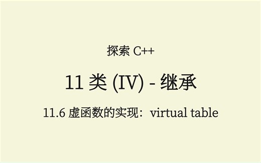 C  (11.6) 虚函数实现 - virtual table (vtable)