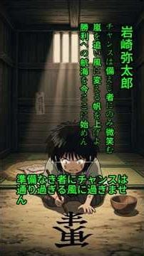 三菱創業者が語る運命を変える準備 #名言 #成功 #自己啓発