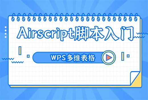 多维表格Airscript入门