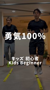 【勇気100%】 キッズ 初心者向け / Kids Beginner リズムは早めだけど 比較的簡単なジャンプのコンビネーション😆 音楽とジャンプを楽しんじゃおう😉 Let’s jump together!! #勇気100パーセント #リズムジャンプ #リズムトレーニング #sportsrhythmtraining #リズトレ教室 って、ラストはごめんね。めちゃ難しくしちゃった😜 これできたらスゴイ👍