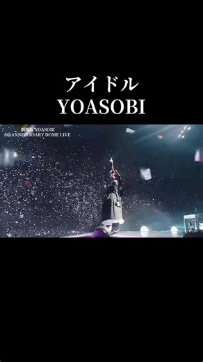 YOASOBIのアイドルテーマ曲の魅力