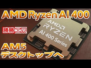【海外噂と情報】AMD Ryzen AI 400がAM5デスクトップへ