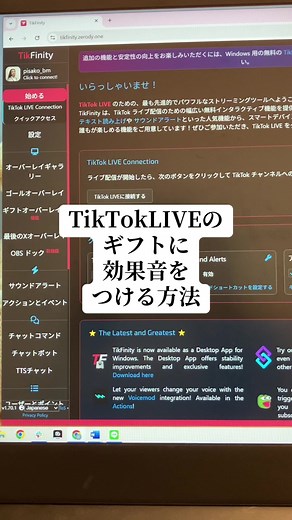 TikTokLIVEのギフトに効果音を自動で追加する方法