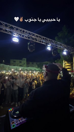 منرفض نحنا نموت ✌🏽 رغم القصف البسمة موجودة، مهرجان عين قنيا-حاصبيا-مرجعيون، عيد التحرير. Bringing the sound of South, Lebanon to life with my new remix (@julia_boutros_official Ghabet Shams El Haa) ft @anthonyabouj 🔥 Let’s raise our voices through music and never forget what’s happening there. 🇱🇧#منرفض_نحنا_نموت_قوللن_راح_نبقى #جنوب