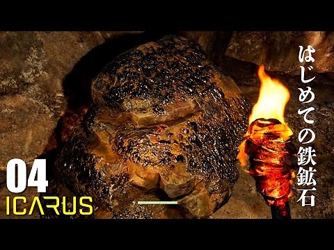 [ICARUS] #04 After sulfur, it's iron ore! I want to strengthen my base too!! (ICARUS Live)