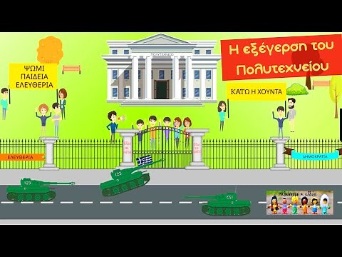 Η εξέγερση του Πολυτεχνείου - 17η Νοεμβρίου 1973 - Τι γιορτάζουμε ; - Μαθαίνουμε κι αλλιώς