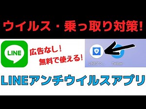 無料で使える！LINEのスマホセキュリティアプリ【LINEアンチウイルス】乗っ取り対策におすすめ！Androidウイルス対策
