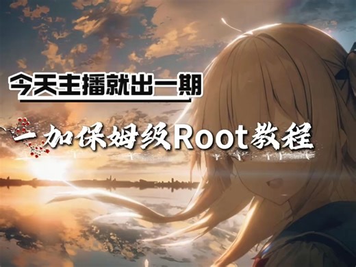 一加保姆级一键root教程 小白也能上手操作 #数码科技  #root