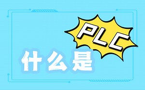 PLC功能你知多少？｜什么是PLC？