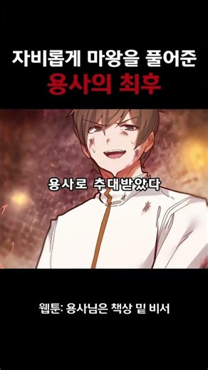 자비롭게 마왕을 풀어준 용사의 최후