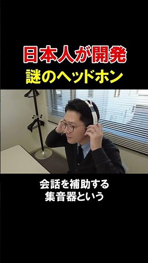 日本の技術が凄い！驚きの充電方法を実現した集音器 #shorts