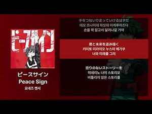 요네즈 켄시 - Peace Sign(ピースサイン) [가사/발음/해석]