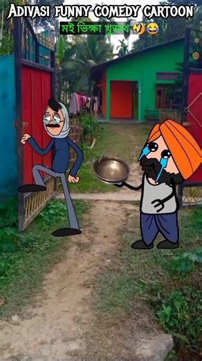 Adivasi Aj cartoon on Instagram: "মই ভিক্ষা খুজথ 🤣😂 Adivasi funny comedy cartoon reels 2025 #reelschallenge #comedy #cartoon #mangra #reelsfypシ #reelsviralシfb"